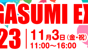 HIGASUMI EXPO 2023に参加いたします