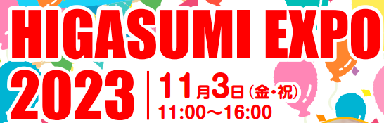 HIGASUMI EXPO 2023に参加いたします